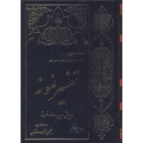 کتاب تفسیر نمونه جلد 13