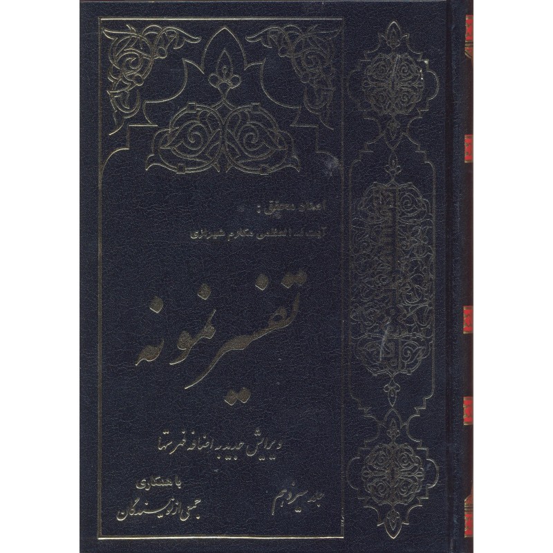 کتاب تفسیر نمونه جلد 13