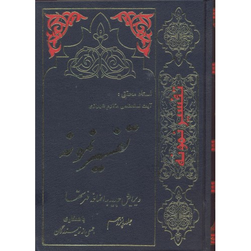 کتاب تفسیر نمونه جلد 15