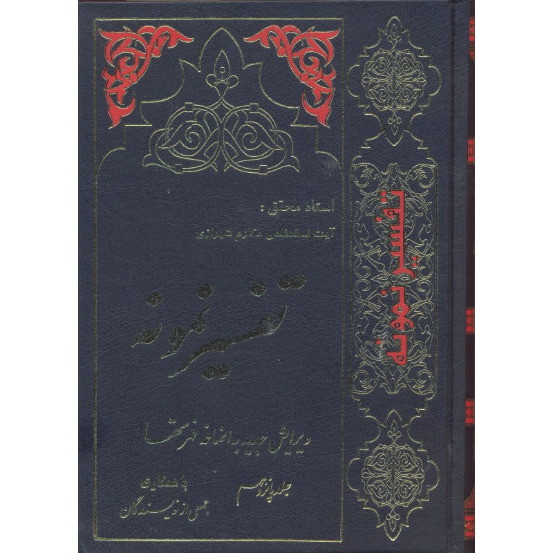 کتاب تفسیر نمونه جلد 15