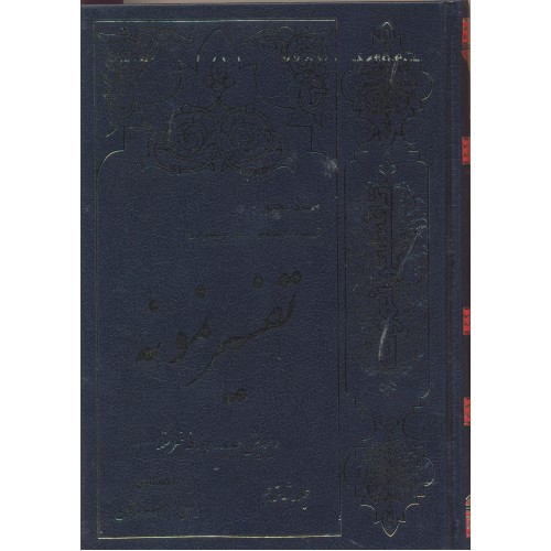 کتاب تفسیر نمونه جلد 16