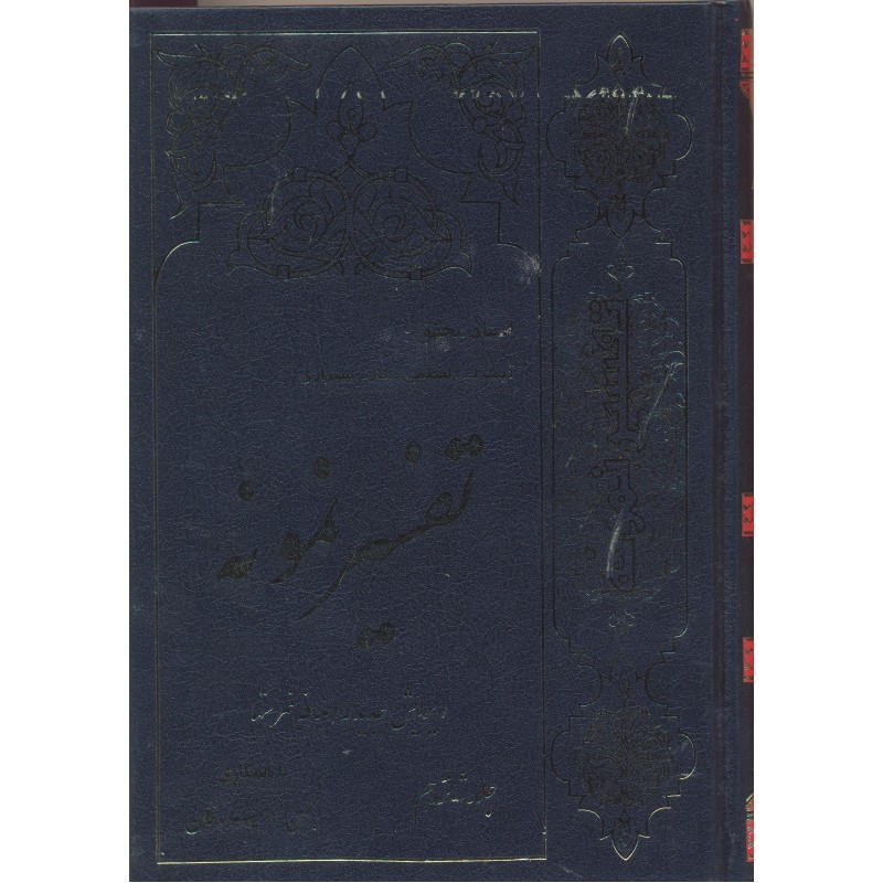 کتاب تفسیر نمونه جلد 16