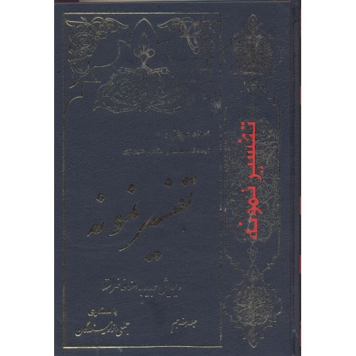 کتاب تفسیر نمونه جلد 17