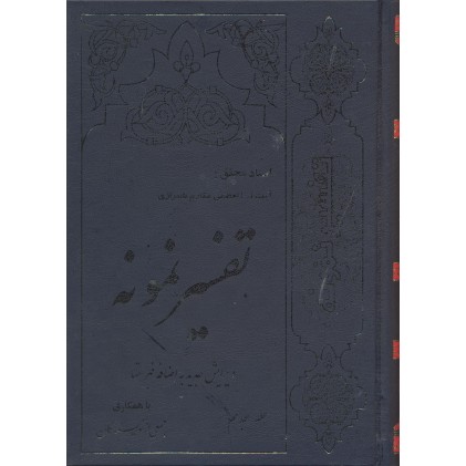 کتاب تفسیر نمونه جلد 18