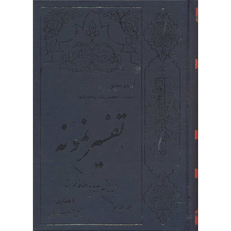 کتاب تفسیر نمونه جلد 18
