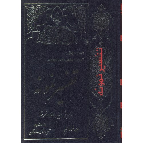 کتاب تفسیر نمونه جلد 19
