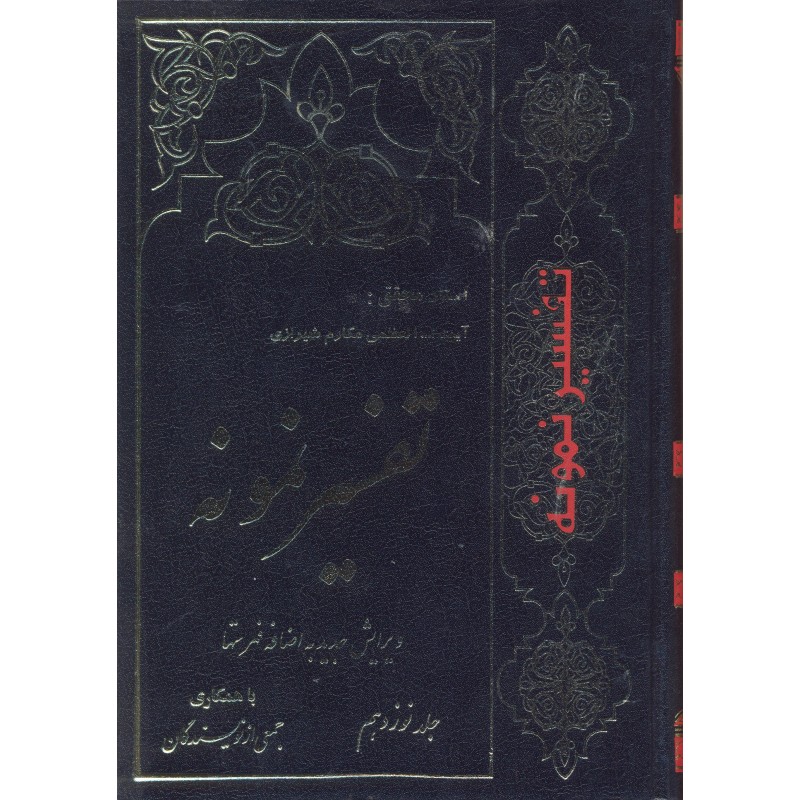 کتاب تفسیر نمونه جلد 19