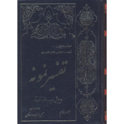 کتاب تفسیر نمونه جلد 2