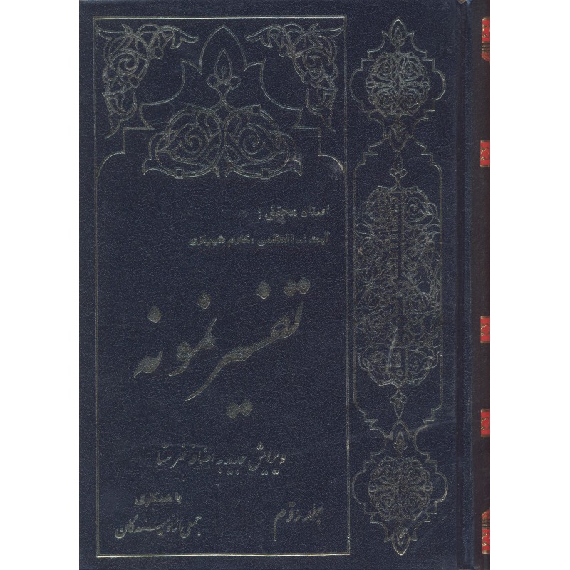 کتاب تفسیر نمونه جلد 2