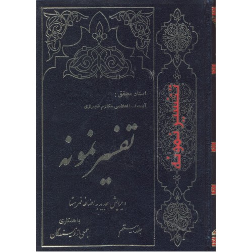 کتاب تفسیر نمونه جلد 20