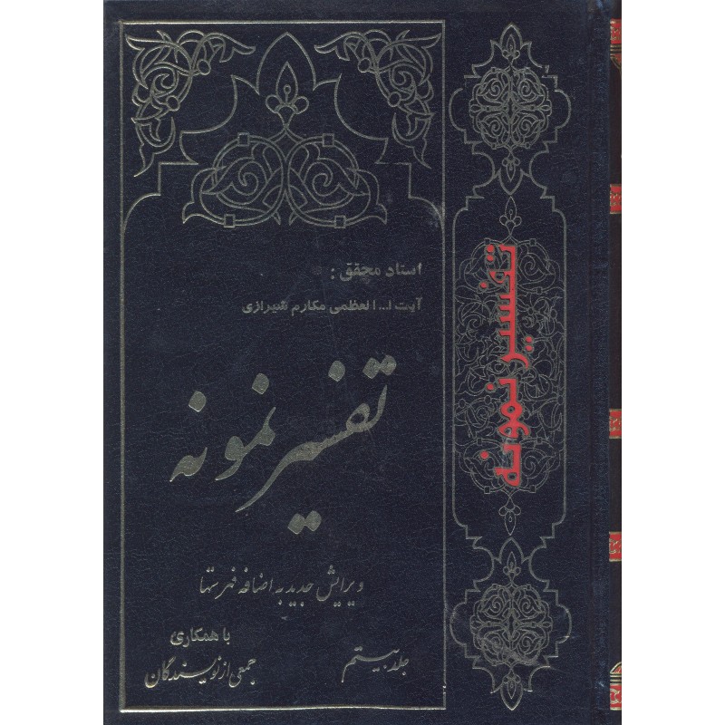 کتاب تفسیر نمونه جلد 20