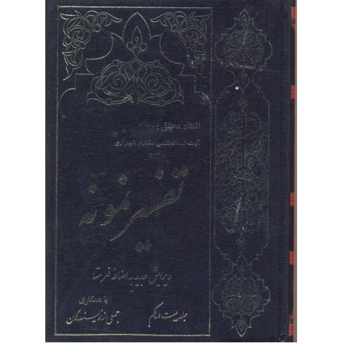 کتاب تفسیر نمونه جلد 21