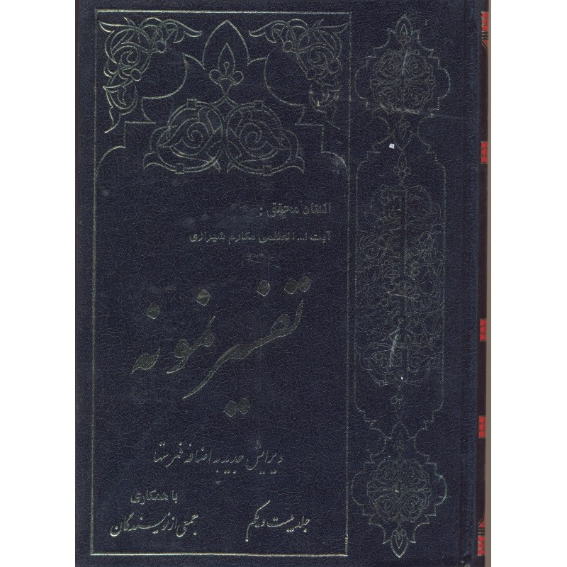 کتاب تفسیر نمونه جلد 21