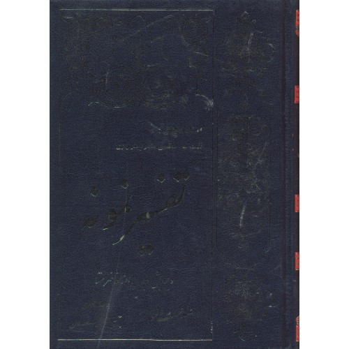کتاب تفسیر نمونه  جلد 22