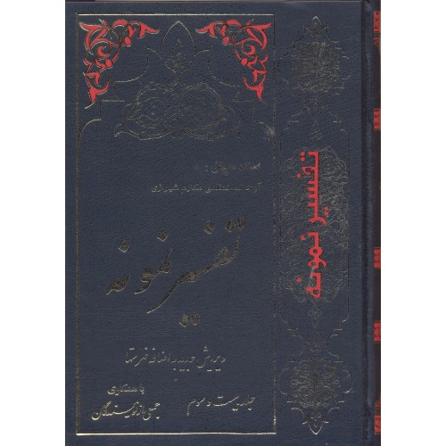 کتاب تفسیر نمونه  جلد 23