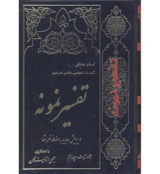 کتاب تفسیر نمونه  جلد 24