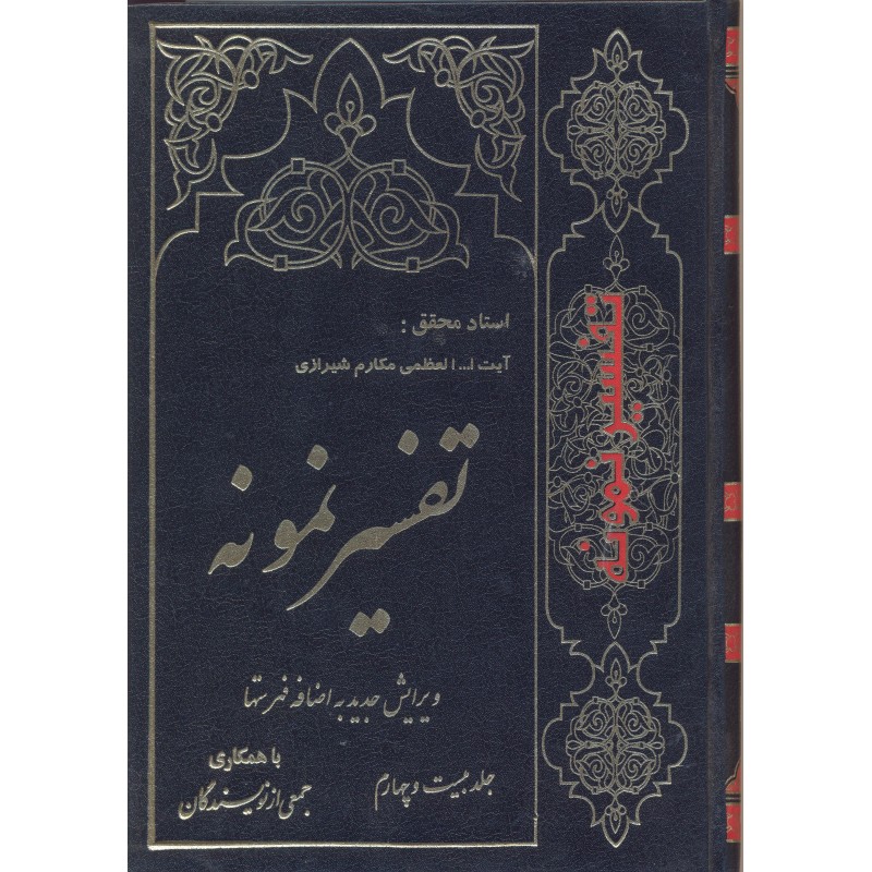 کتاب تفسیر نمونه  جلد 24