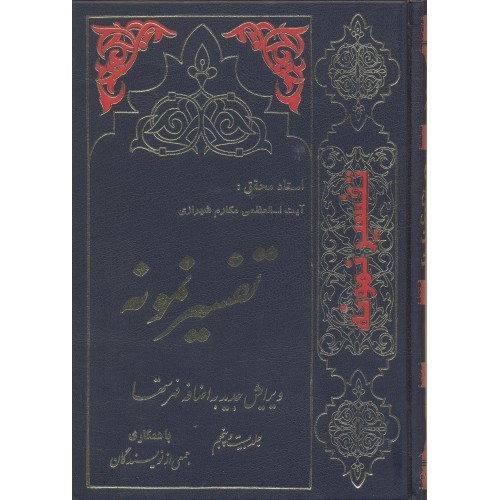 کتاب تفسیر نمونه  جلد 25