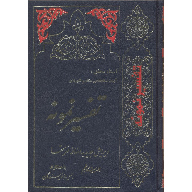 کتاب تفسیر نمونه  جلد 25