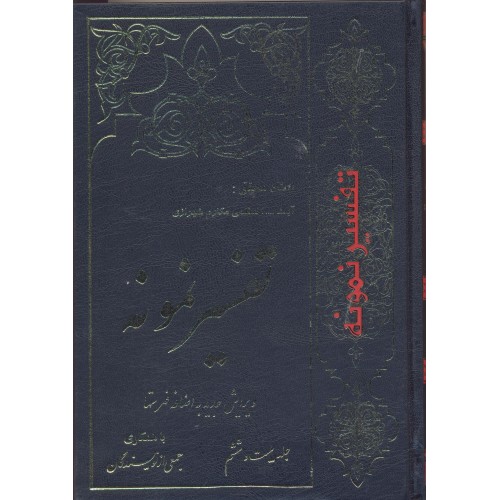 کتاب تفسیر نمونه  جلد 26