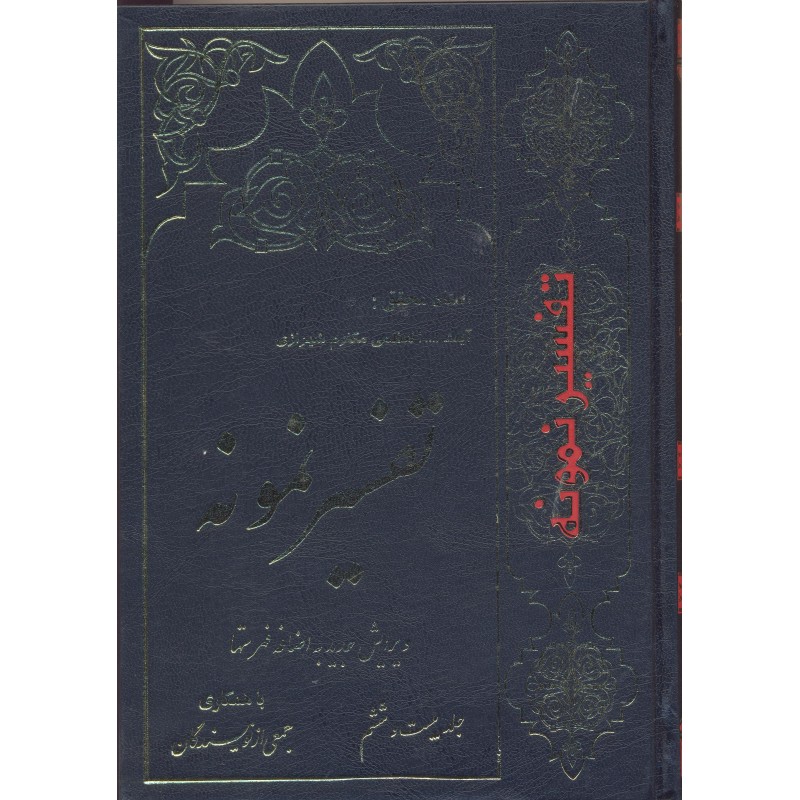 کتاب تفسیر نمونه  جلد 26