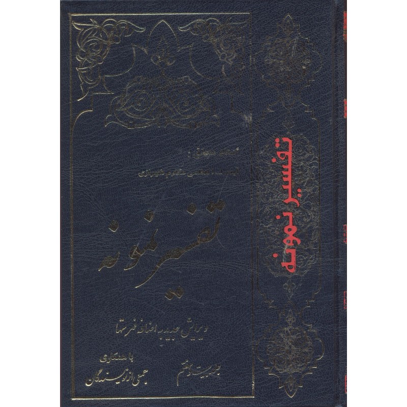 کتاب تفسیر نمونه  جلد 27