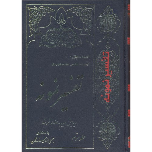 کتاب تفسیر نمونه جلد 3