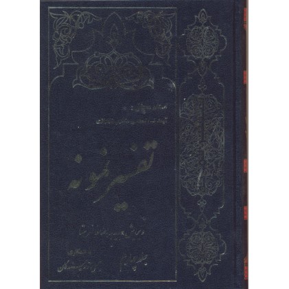 کتاب تفسیر نمونه جلد 4