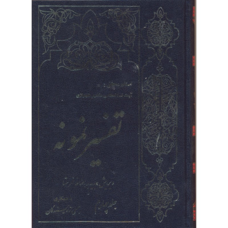 کتاب تفسیر نمونه جلد 4