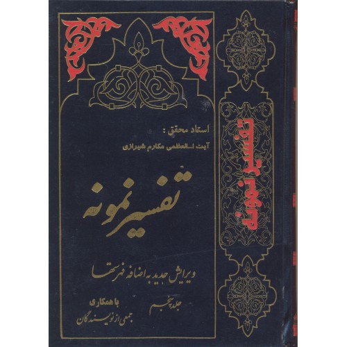 کتاب تفسیر نمونه جلد 5