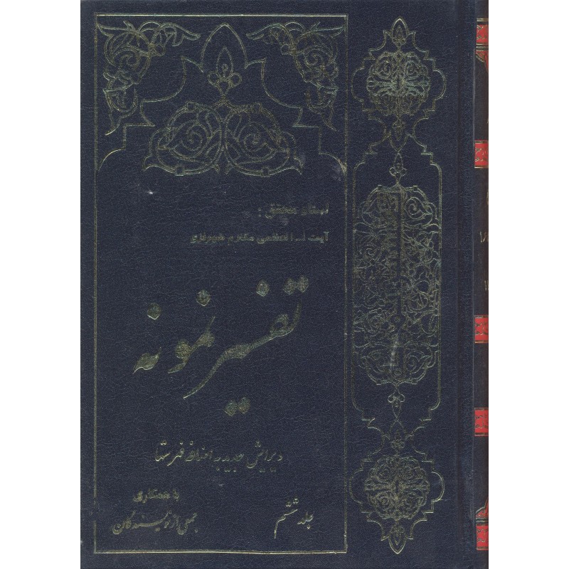 کتاب تفسیر نمونه جلد 6