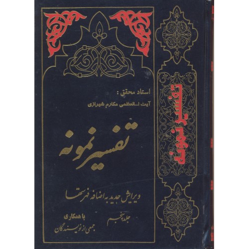 کتاب تفسیر نمونه جلد 7
