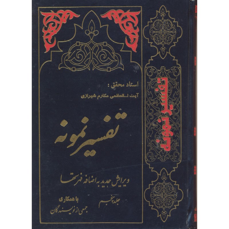 کتاب تفسیر نمونه جلد 7