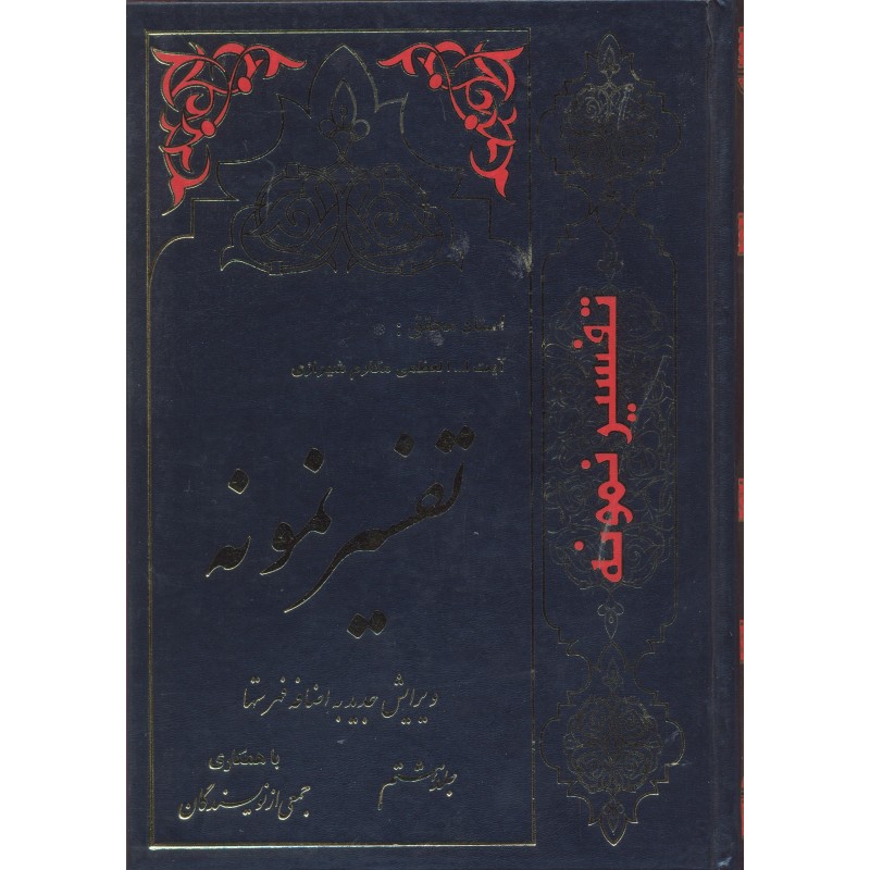 کتاب تفسیر نمونه جلد 8