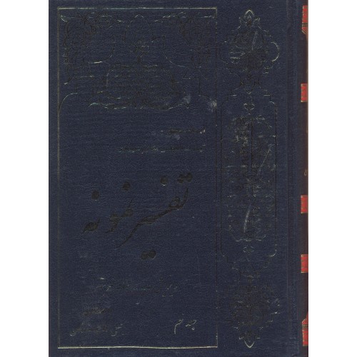 کتاب تفسیر نمونه جلد 9
