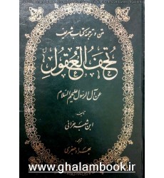 کتاب تحف العقول عن آل الرسول(ع)