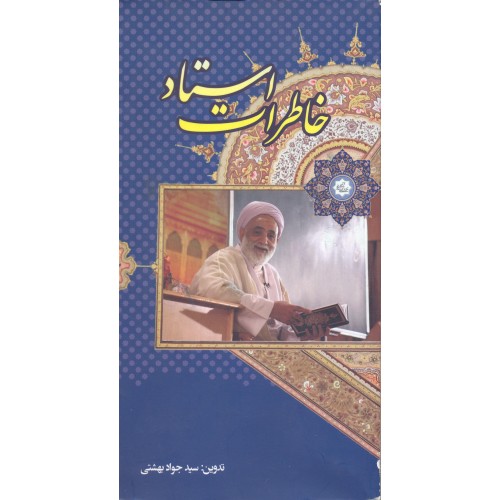 کتاب خاطرات استاد