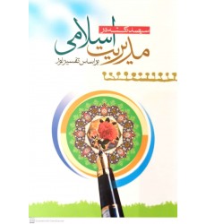 کتاب سیصد نکته در مدیریت اسلامی بر اساس تفسیر نور