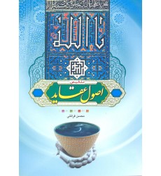 کتاب تلخیص اصول عقاید