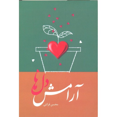 کتاب آرامش دل ها