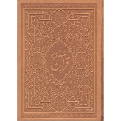 کتاب قرآن کریم(تفسیر تک جلدی قرائتی) 