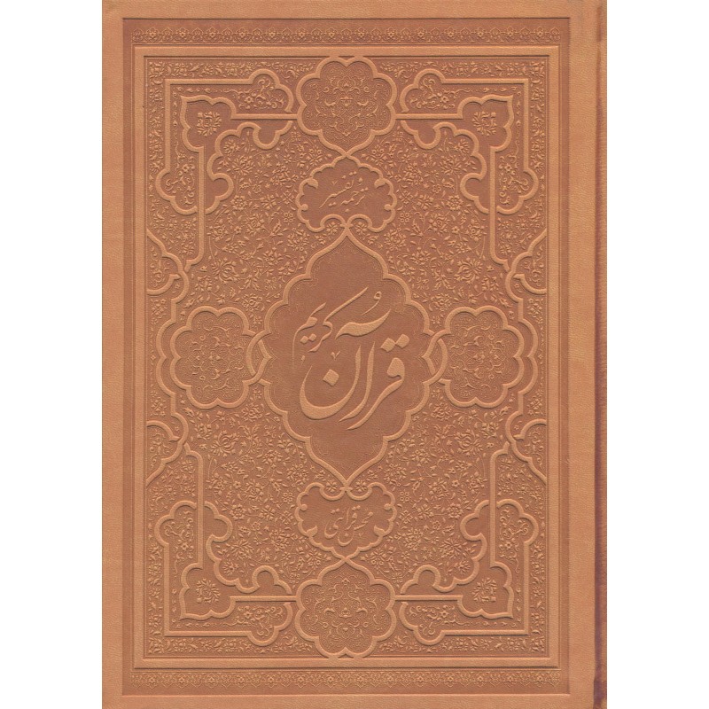 کتاب قرآن کریم(تفسیر تک جلدی قرائتی) 