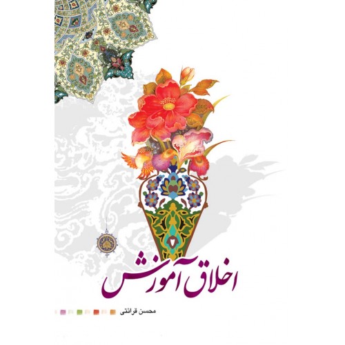 کتاب اخلاق آموزش