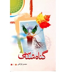 کتاب گناه شناسی