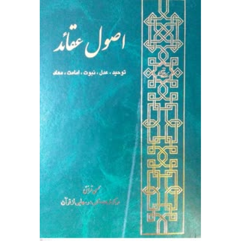 کتاب اصول عقائد