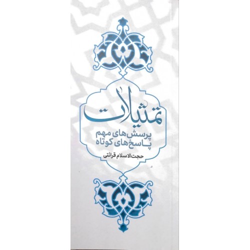 کتاب تمثیلات