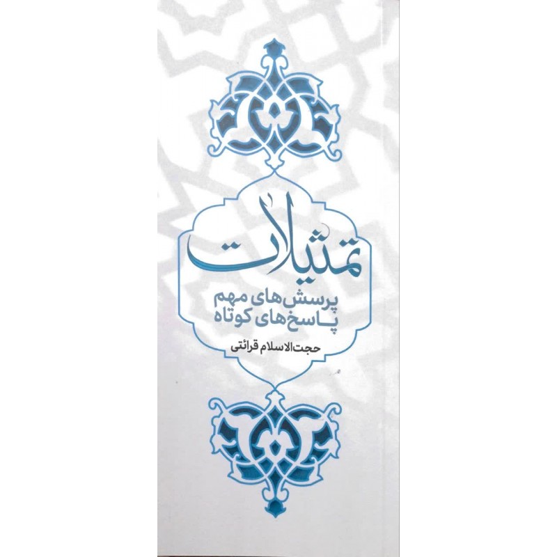 کتاب تمثیلات