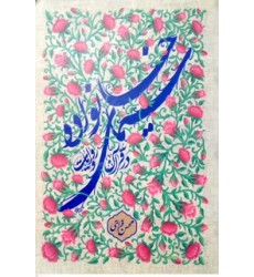 کتاب سیمای خانواده در قرآن و روایات