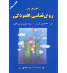 کتاب شناخت درمانی روانشناسی افسردگی