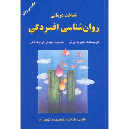کتاب شناخت درمانی روانشناسی افسردگی